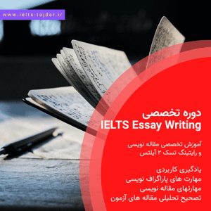 دوره تخصصی IELTS Writing Task 2