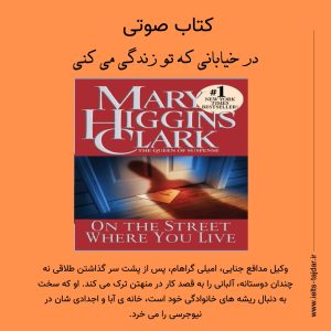 در خیابانی که تو زندگی می کنی