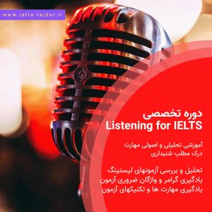 دوره تخصصی Listening for IELTS