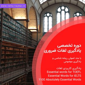 دوره تخصصی یادگیری لغات ضروری