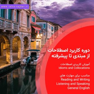 دوره کاربرد Idioms and Collocations