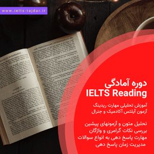 دوره تخصصی Reading for IELTS