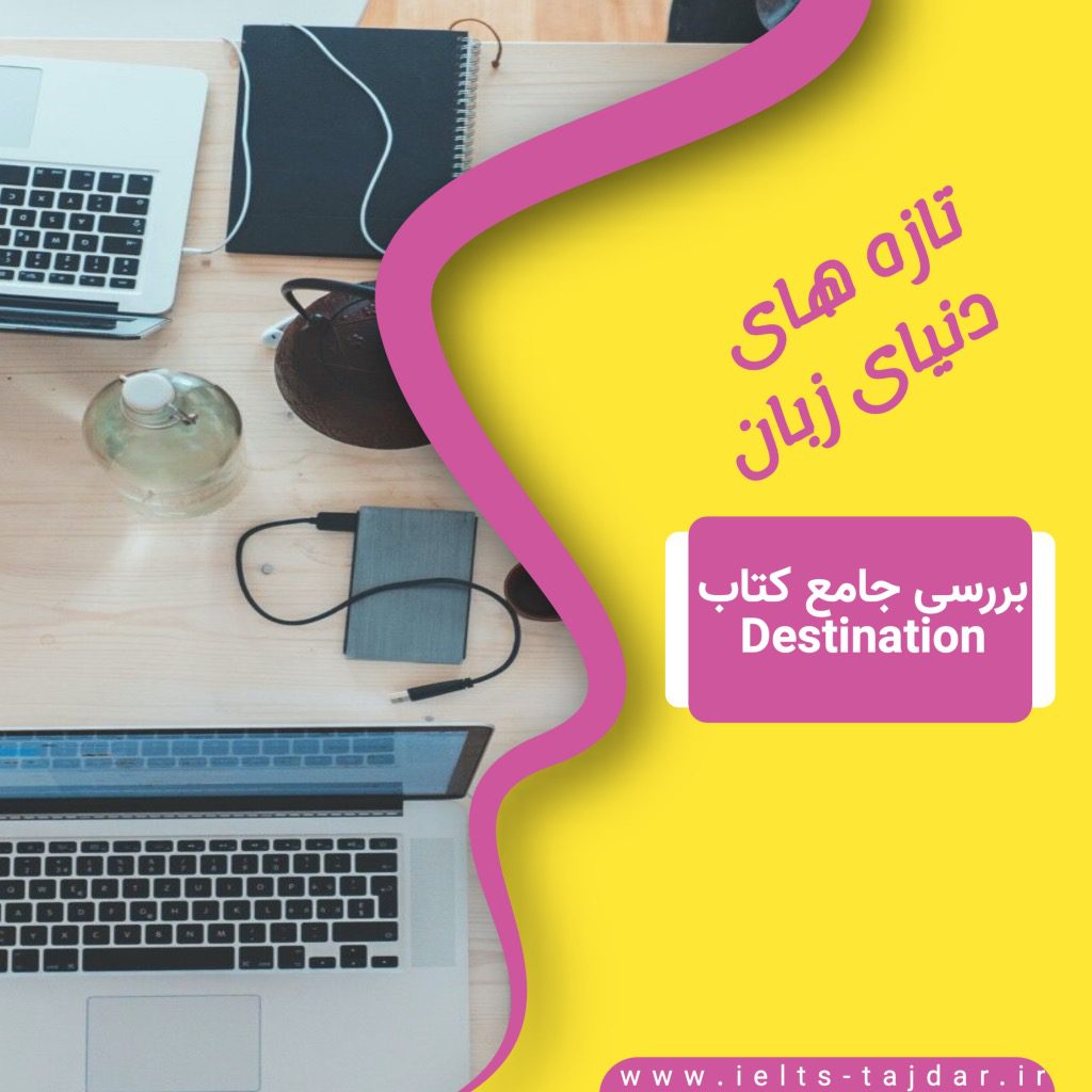 بررسی جامع کتاب Destination
