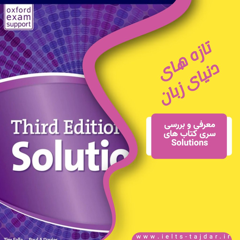 کتاب Solutions؛ آموزش انگلیسی با ساختاری دقیق و کاربردی