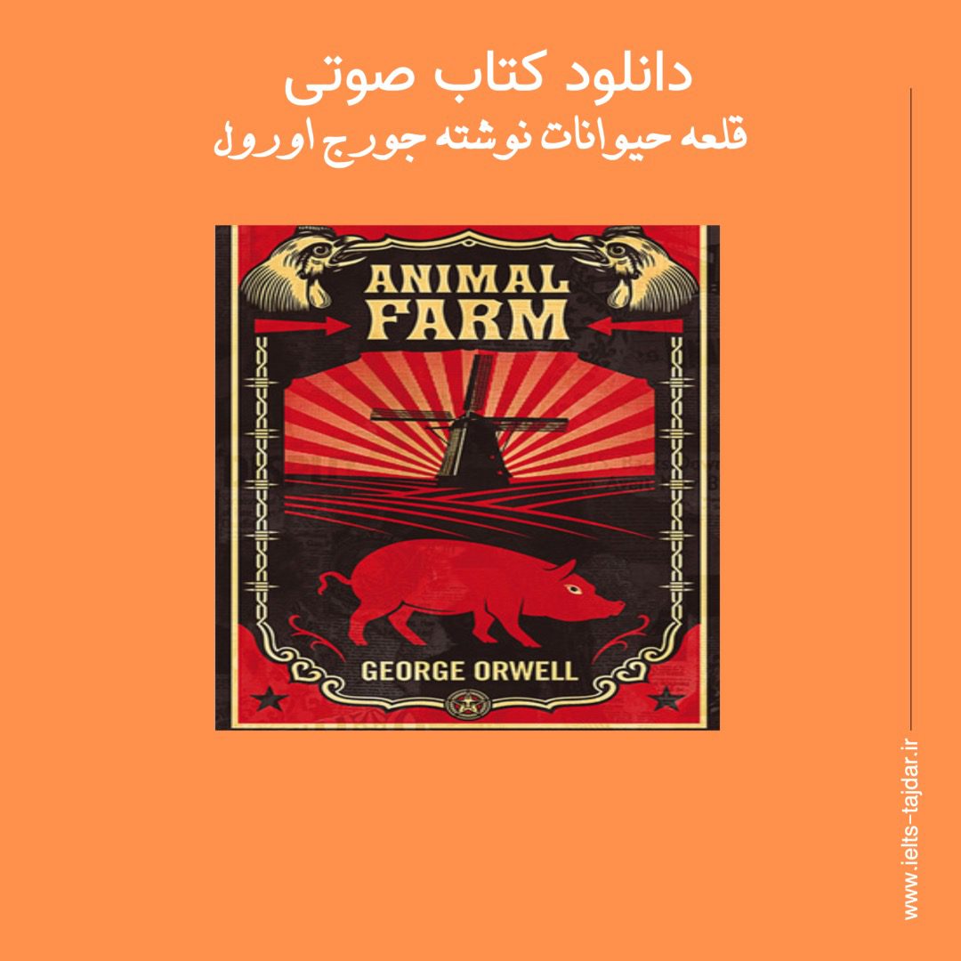 دانلود کتاب صوتی قلعه حیوانات Animal Farm