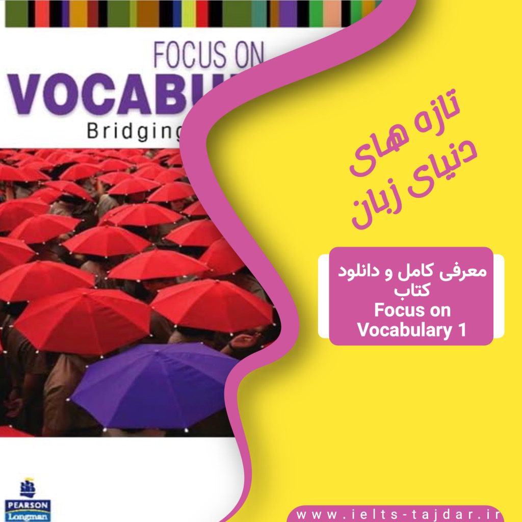 معرفی و دانلود رایگان کتاب focus on vocabulary 1'