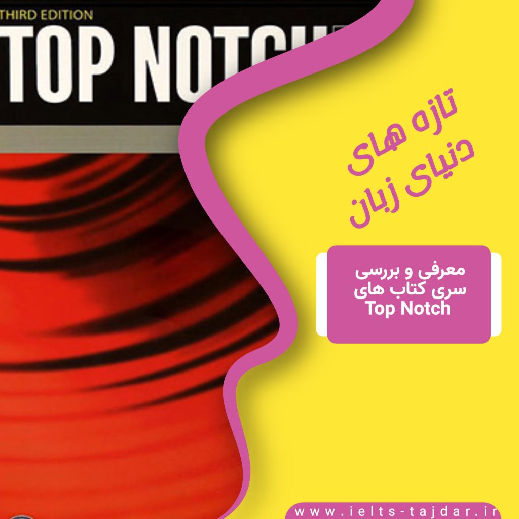 معرفی کامل کتاب های Top Notch