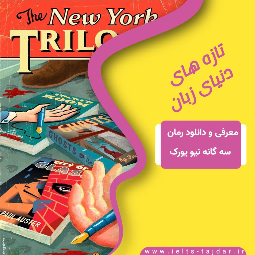 بررسی و دانلود The New York Trilogy