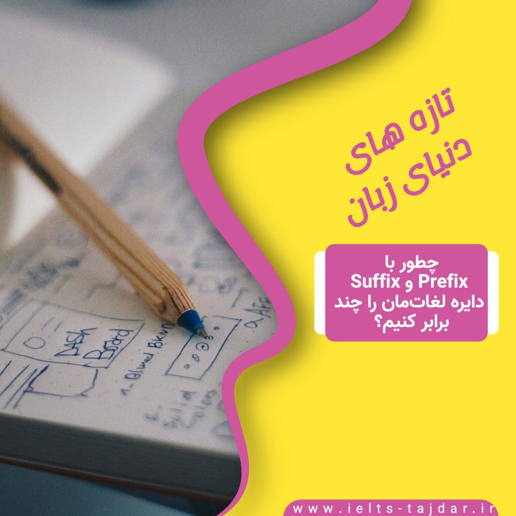 چطور با Prefix و Suffix دایره لغاتمان را چند برابر کنیم؟