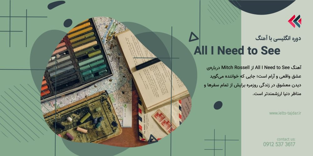 آموزش زبان با آهنگ All I need to see آموزش present perfect