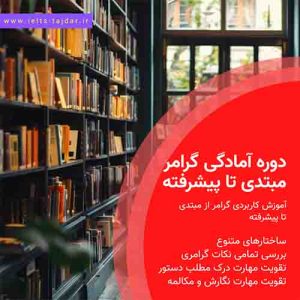 دوره گرامر مبتدی تا پیشرفته